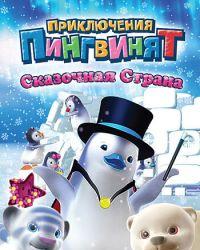 Приключения пингвинят (2004) смотреть онлайн